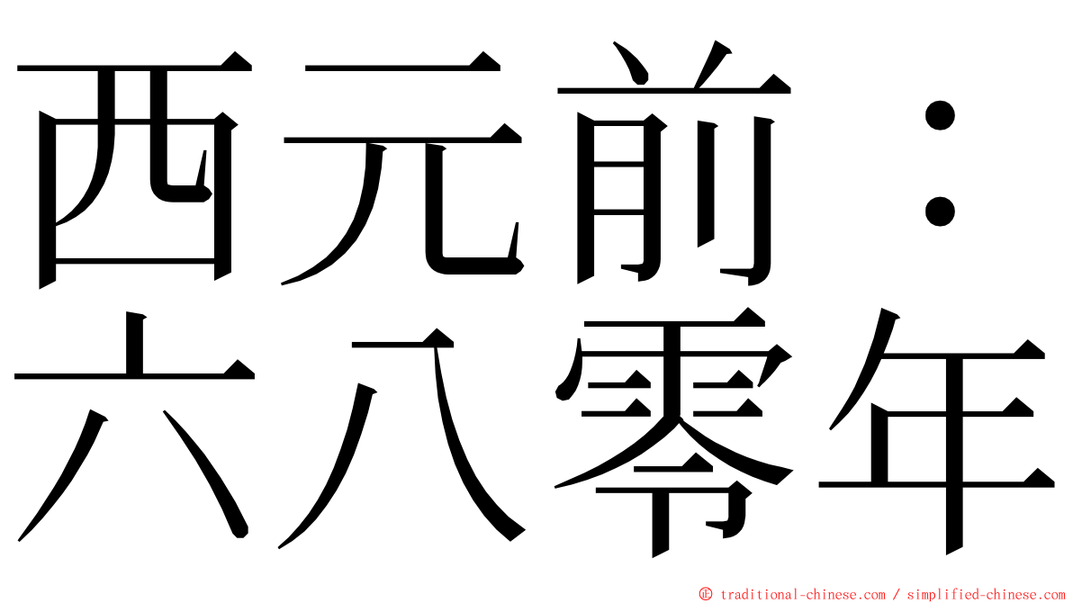 西元前：六八零年 ming font