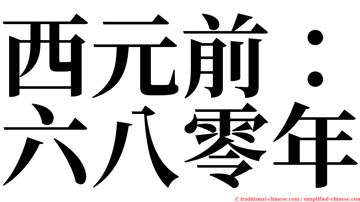 西元前：六八零年 serif font