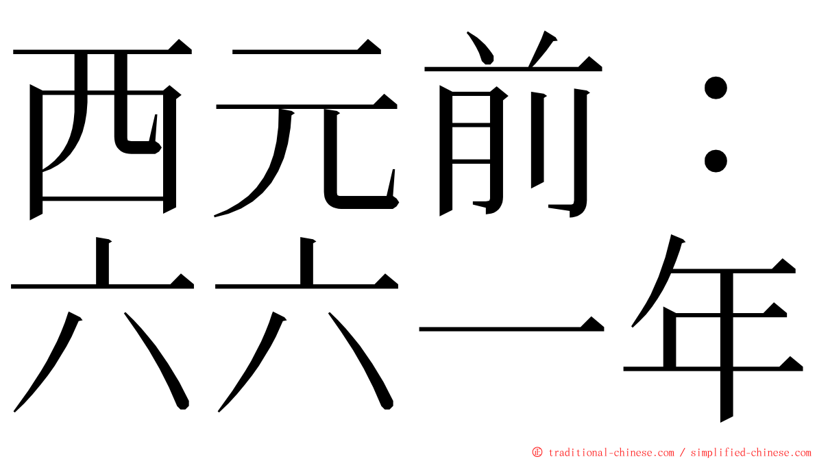 西元前：六六一年 ming font