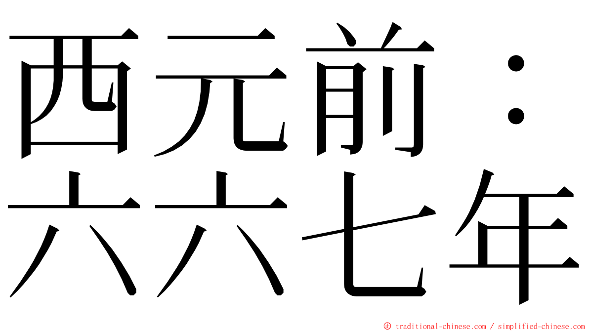 西元前：六六七年 ming font