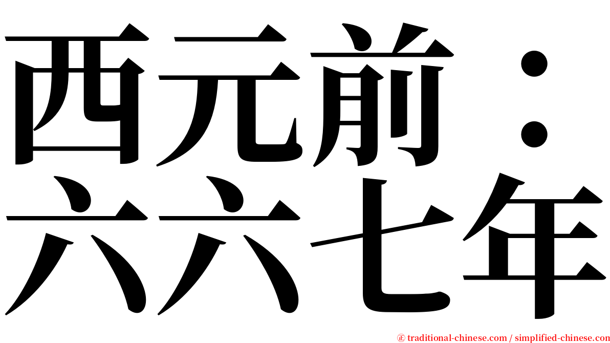 西元前：六六七年 serif font