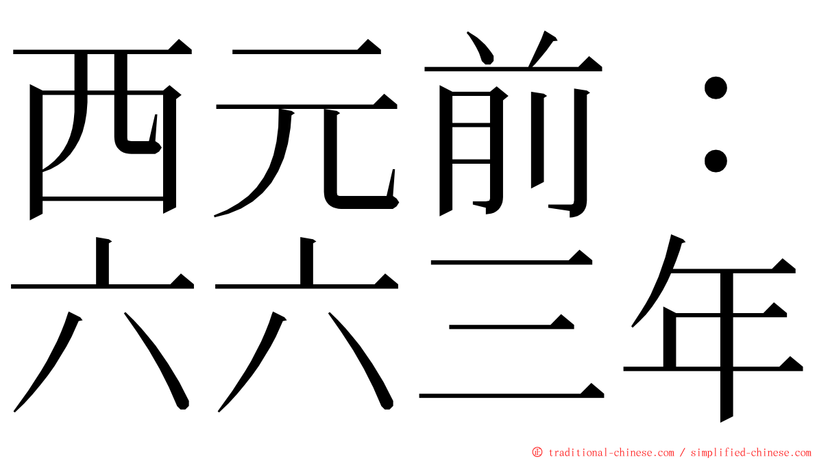 西元前：六六三年 ming font