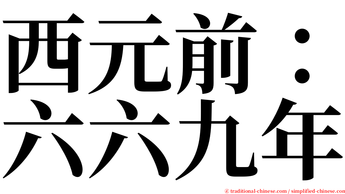 西元前：六六九年 serif font