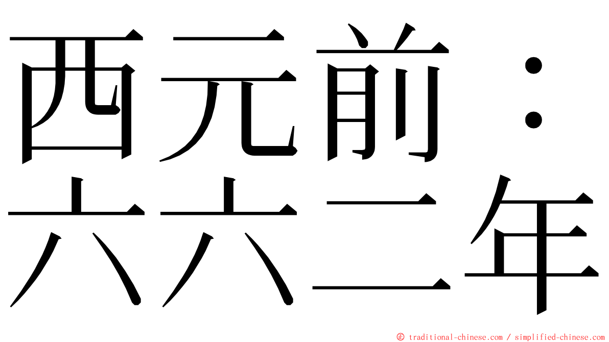 西元前：六六二年 ming font