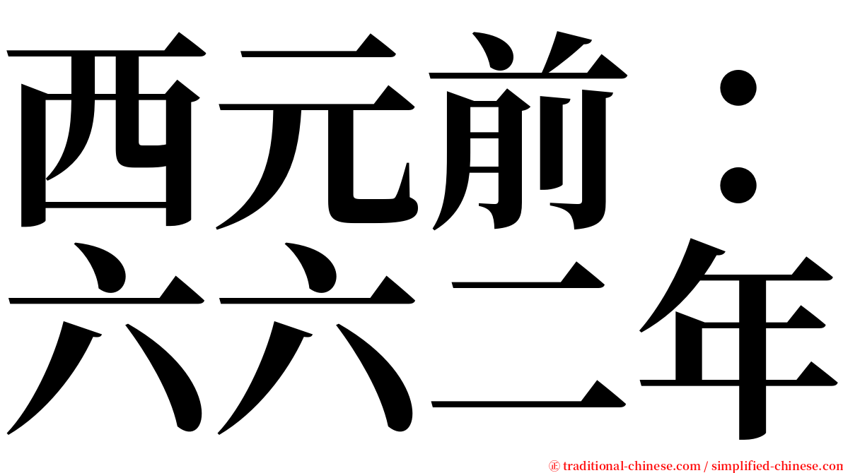 西元前：六六二年 serif font