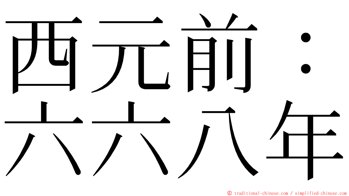 西元前：六六八年 ming font