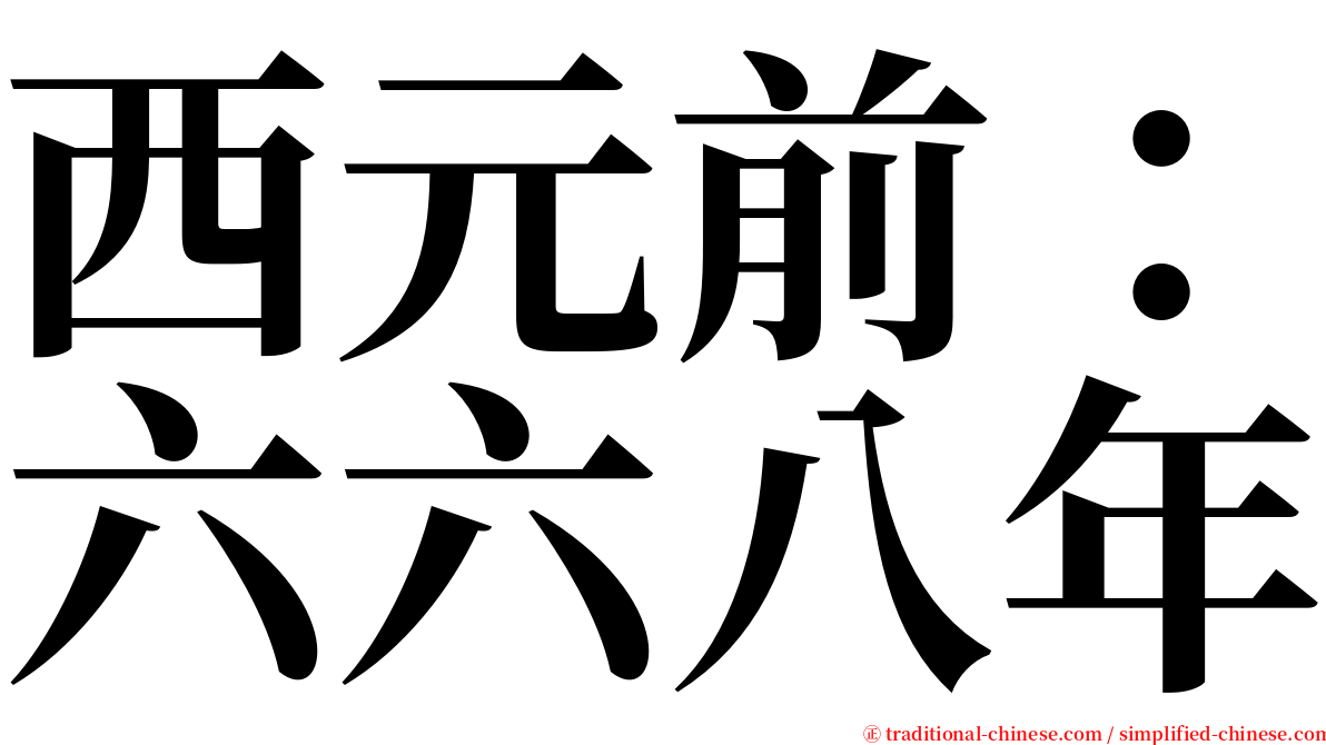 西元前：六六八年 serif font