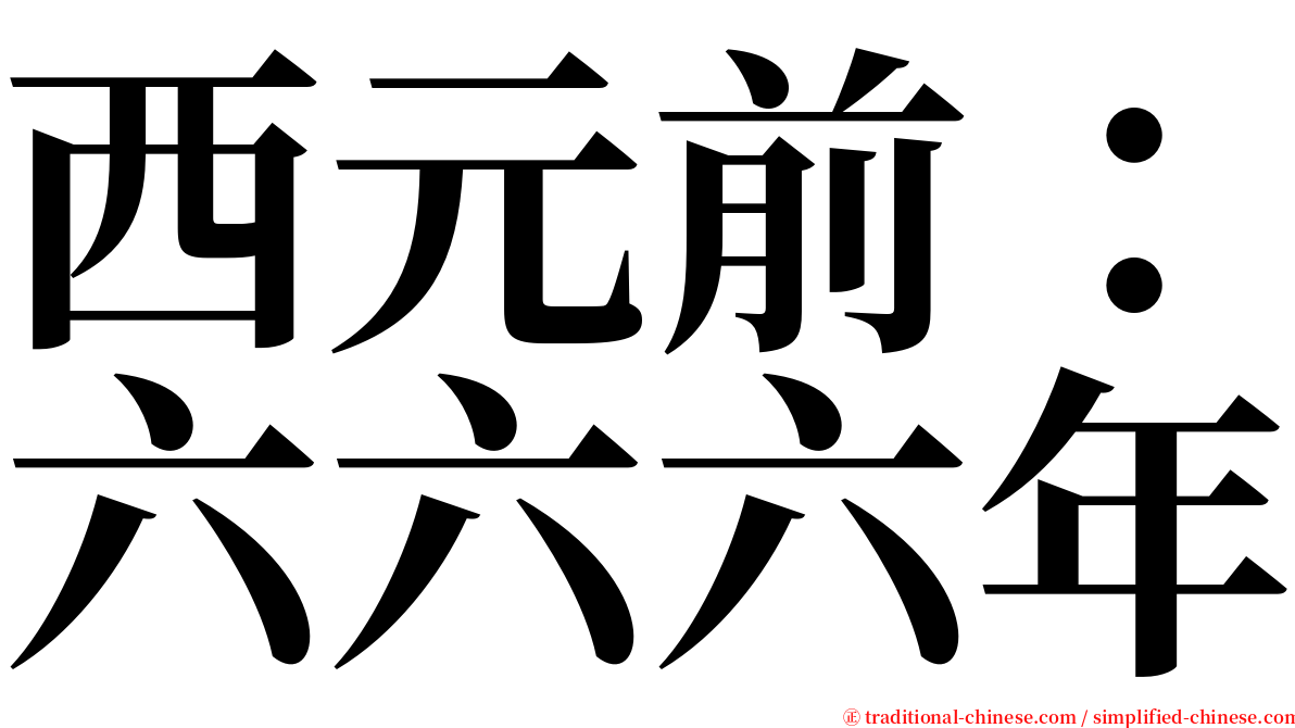 西元前：六六六年 serif font