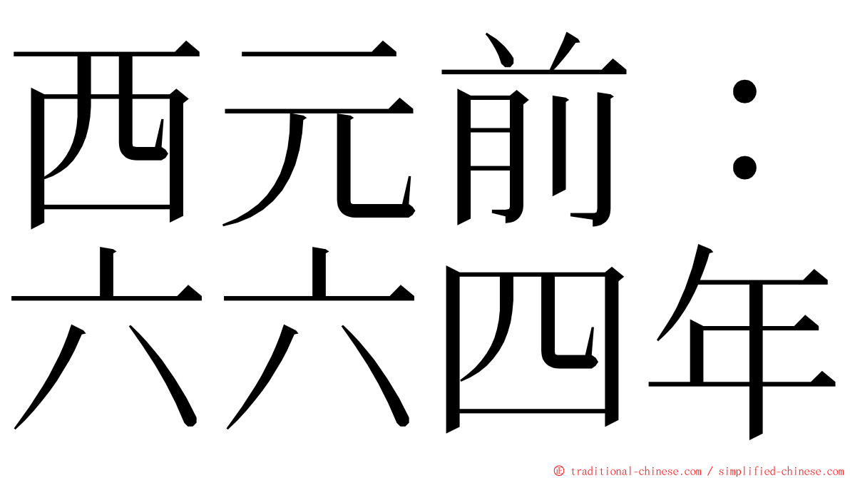 西元前：六六四年 ming font