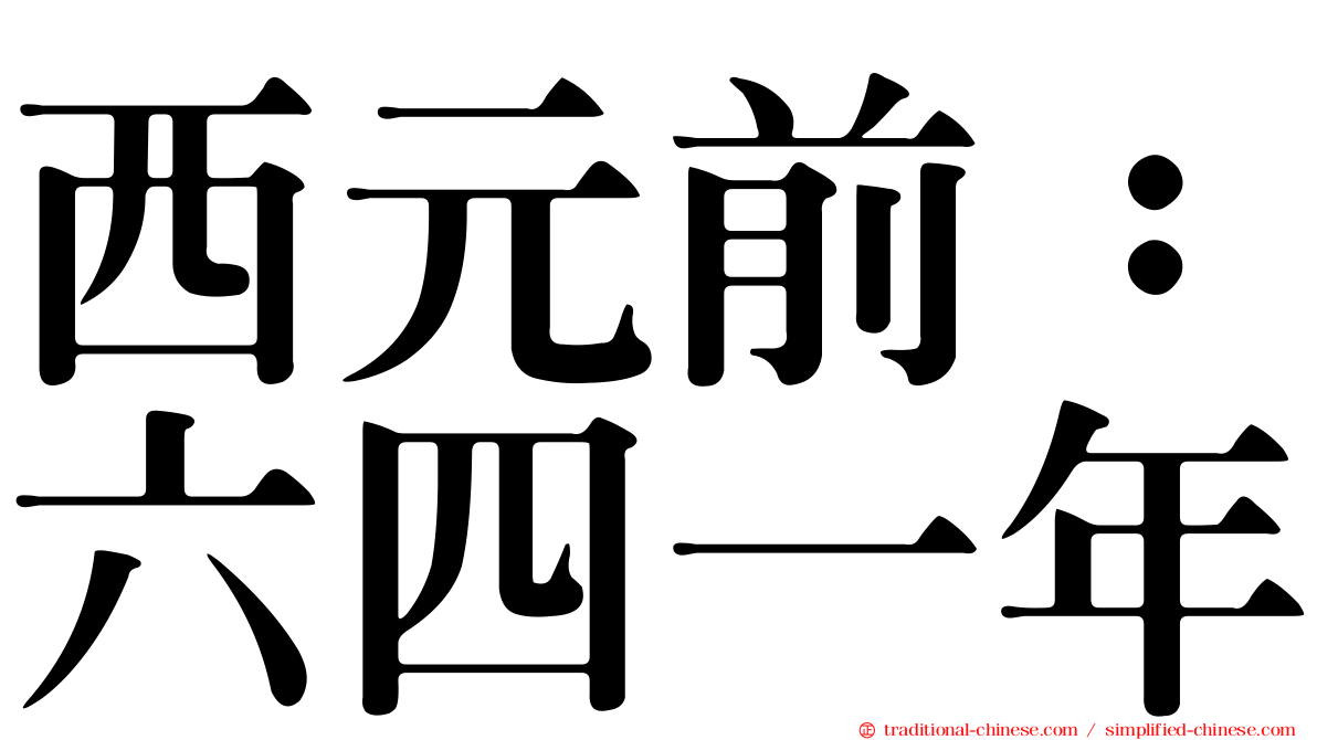 西元前：六四一年