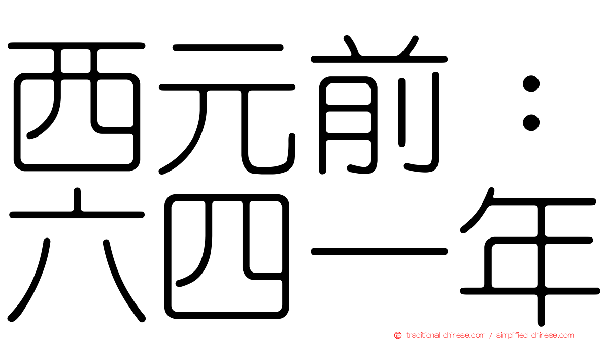 西元前：六四一年