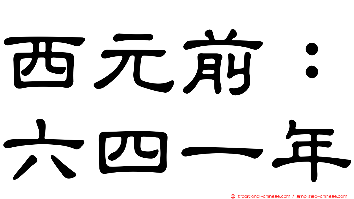 西元前：六四一年