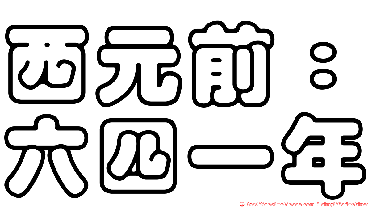 西元前：六四一年