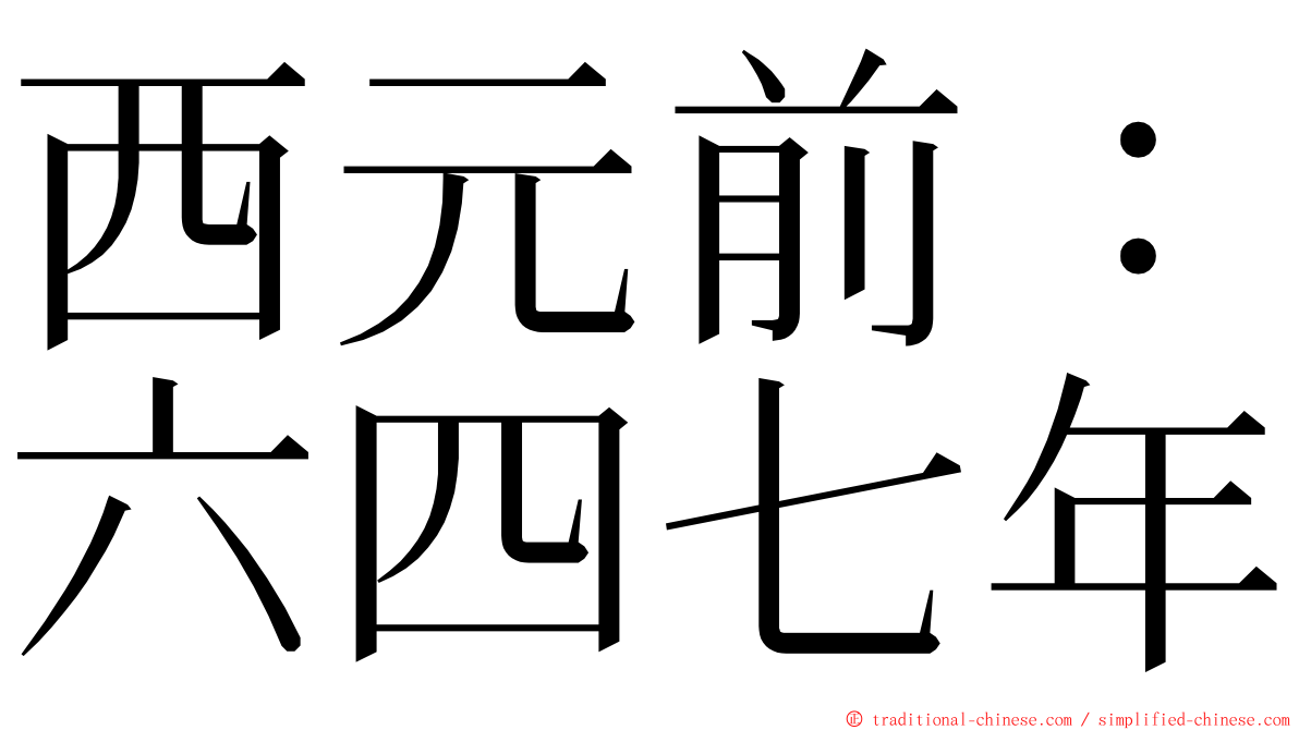 西元前：六四七年 ming font