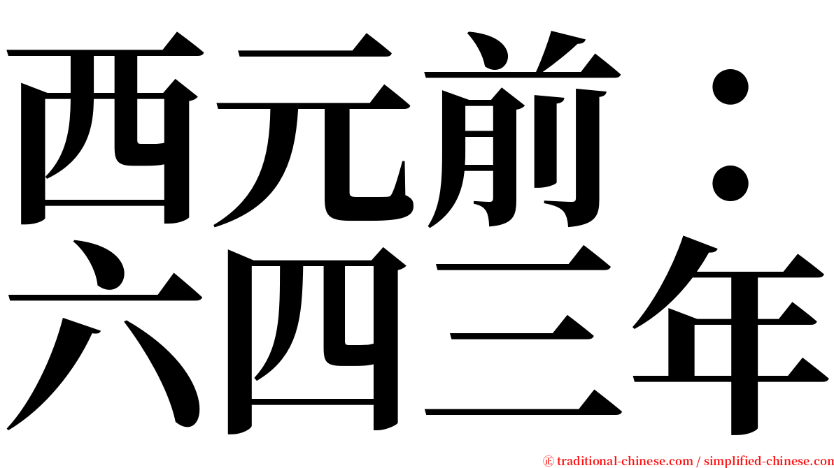 西元前：六四三年 serif font