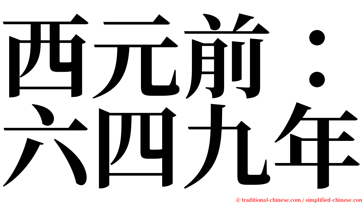 西元前：六四九年 serif font