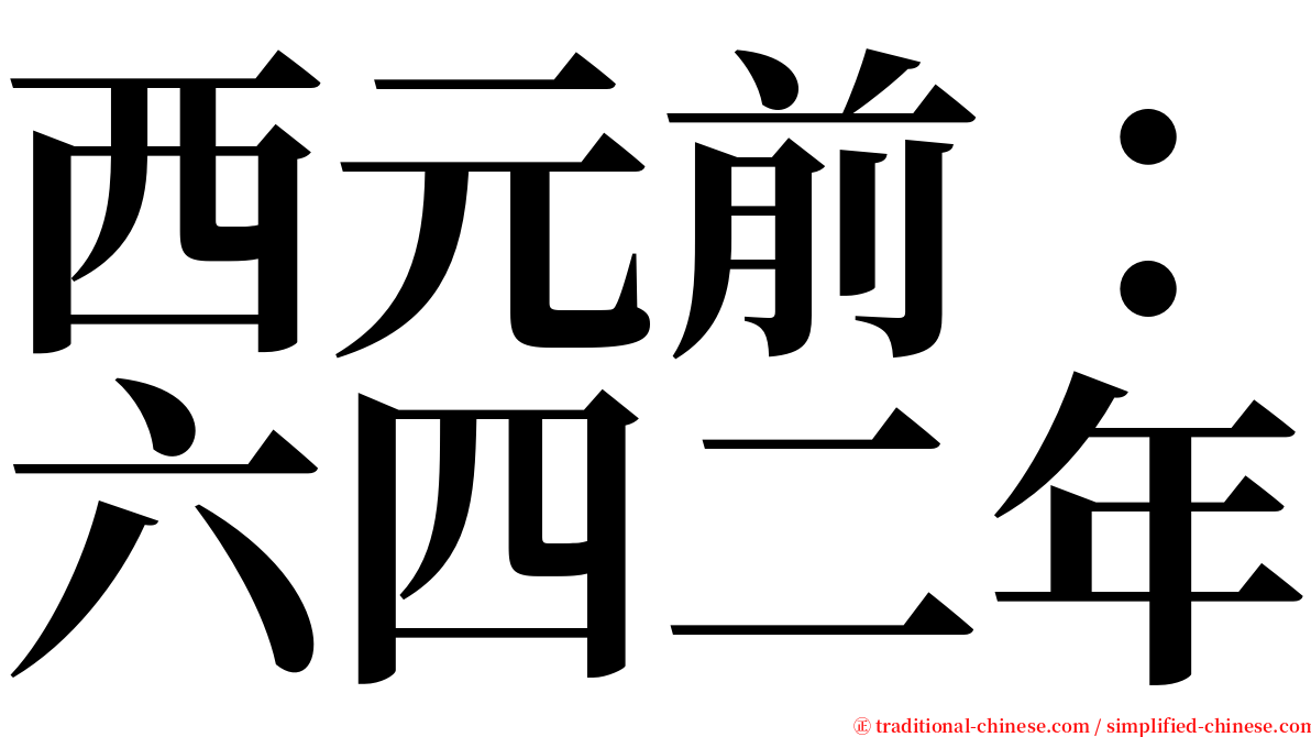 西元前：六四二年 serif font