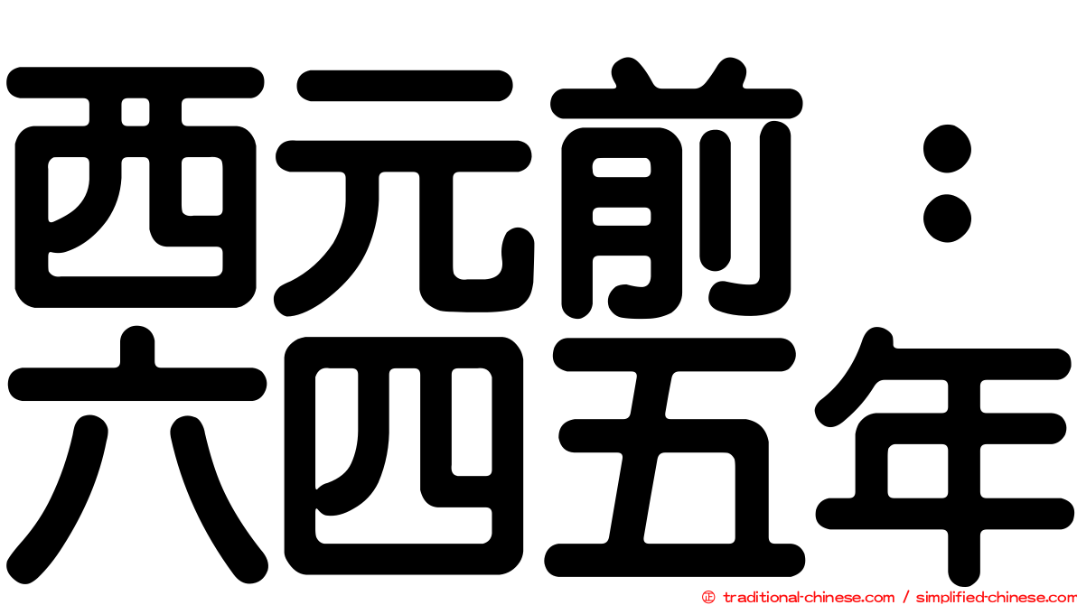 西元前：六四五年