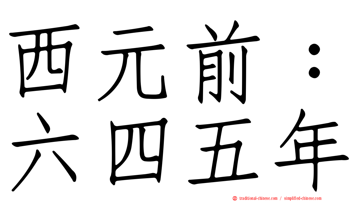 西元前：六四五年