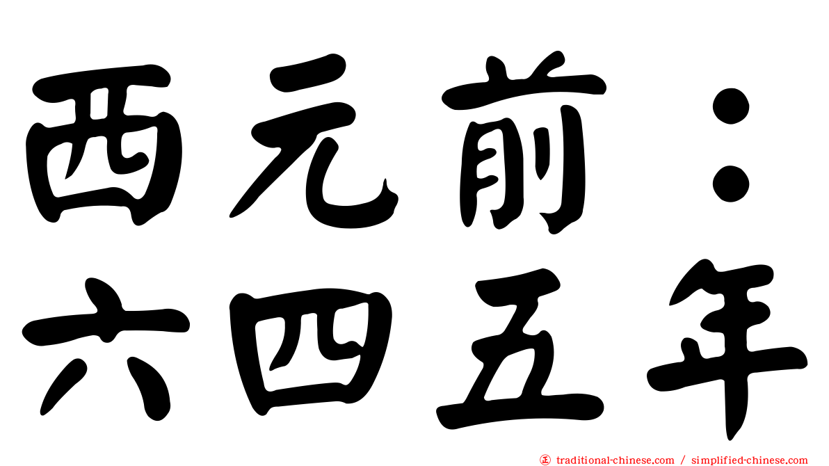 西元前：六四五年