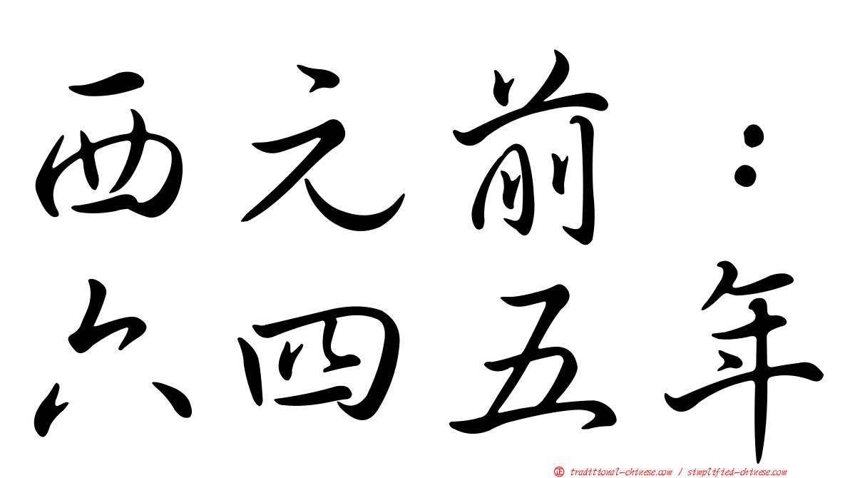 西元前：六四五年