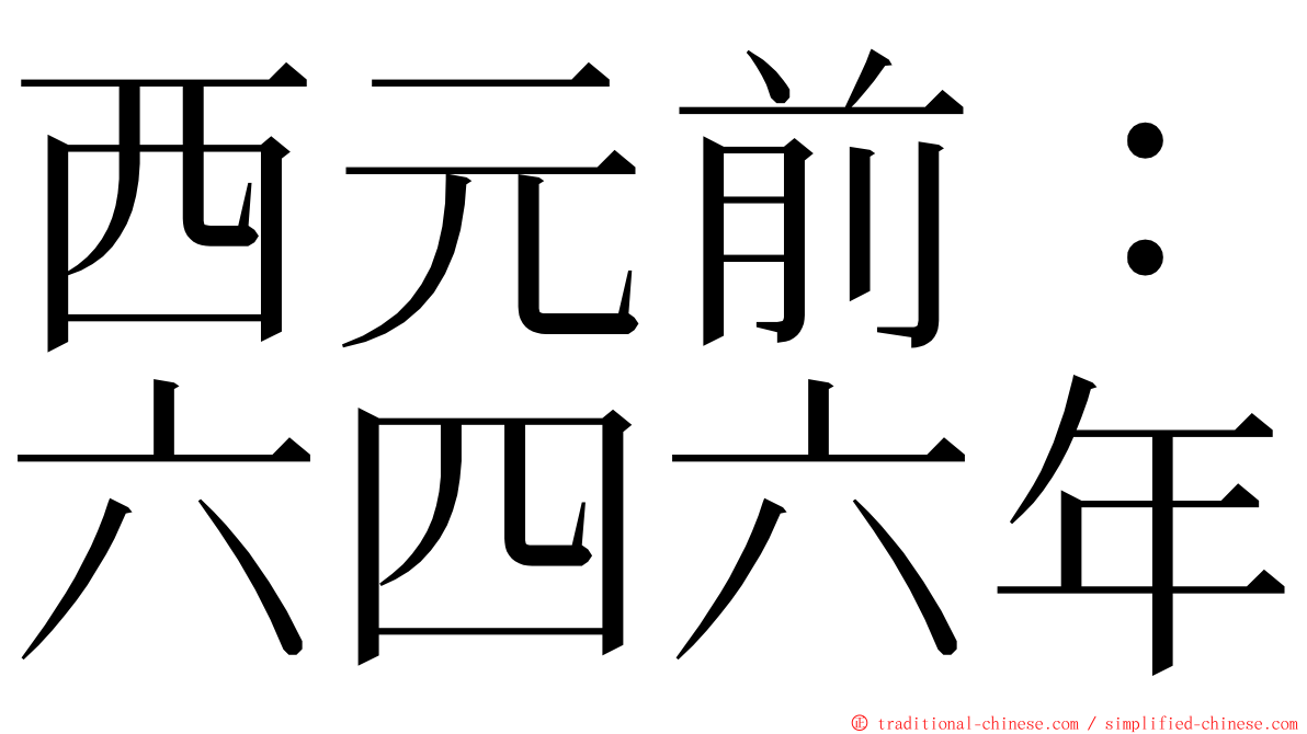 西元前：六四六年 ming font