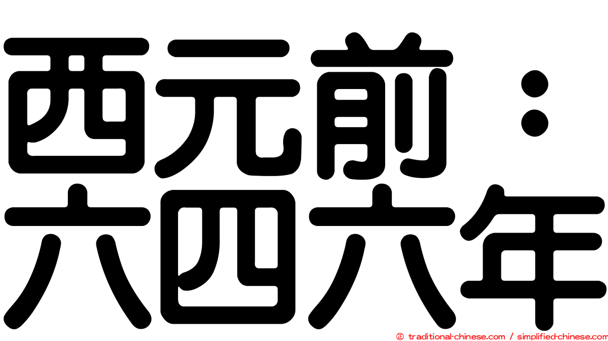西元前：六四六年