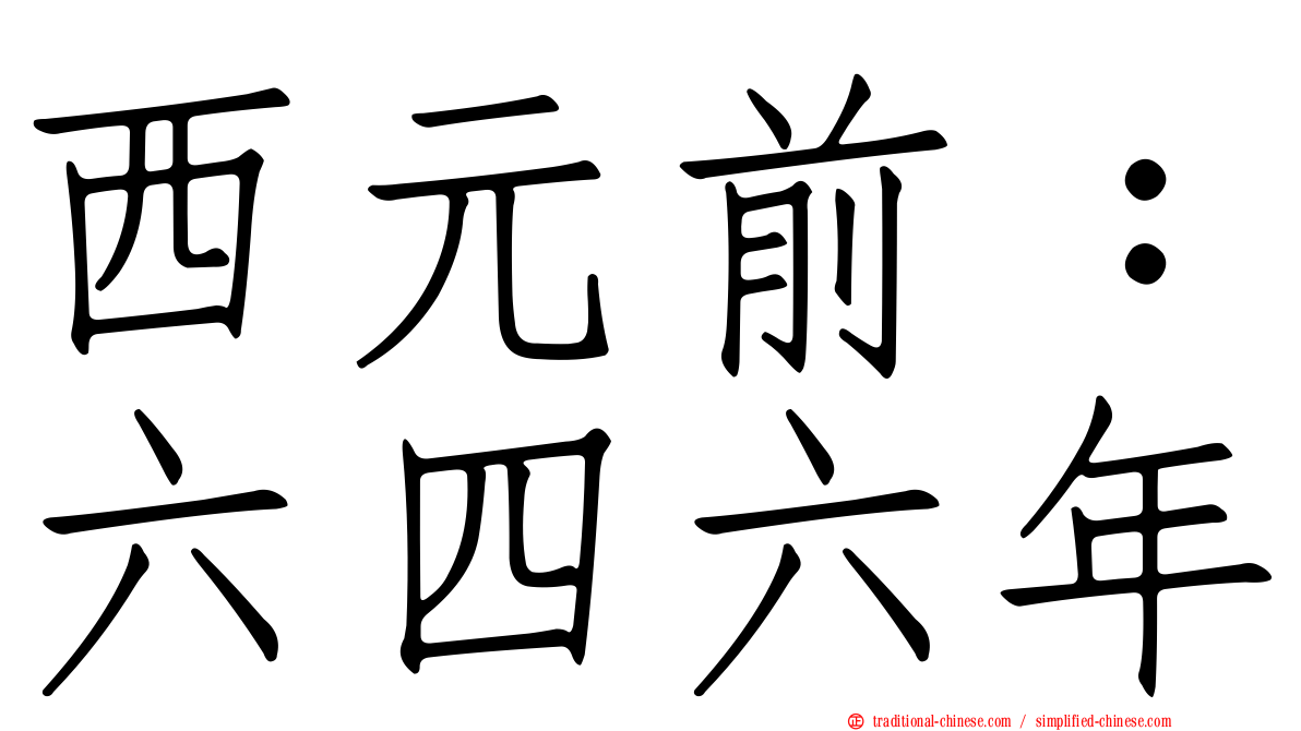 西元前：六四六年