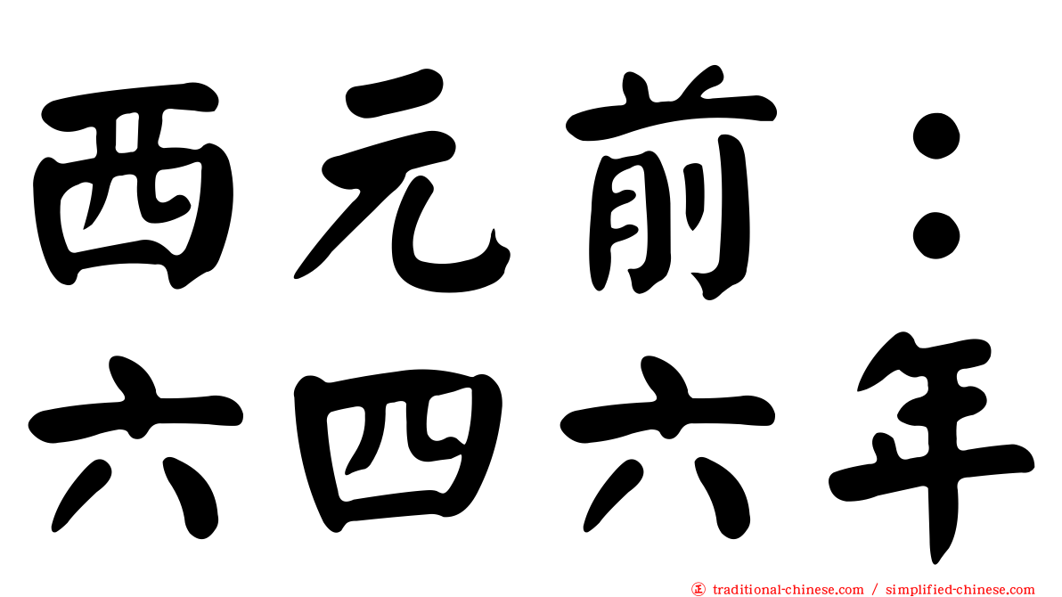 西元前：六四六年