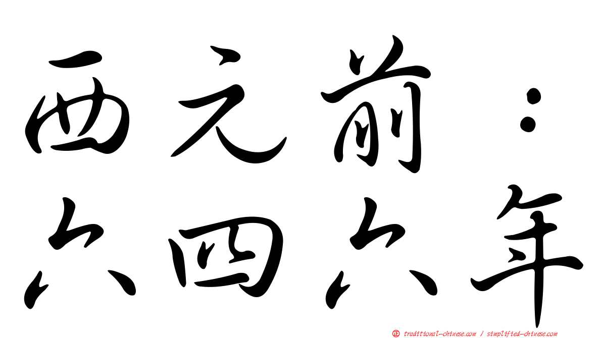 西元前：六四六年