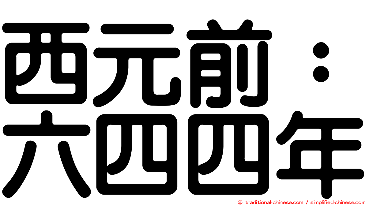 西元前：六四四年