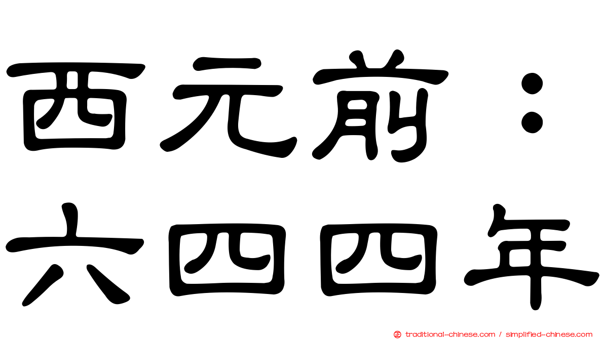 西元前：六四四年