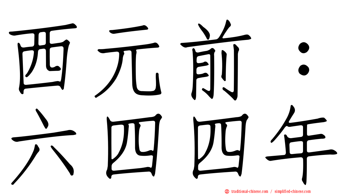 西元前：六四四年