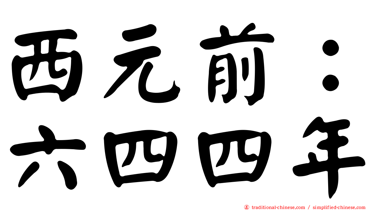 西元前：六四四年