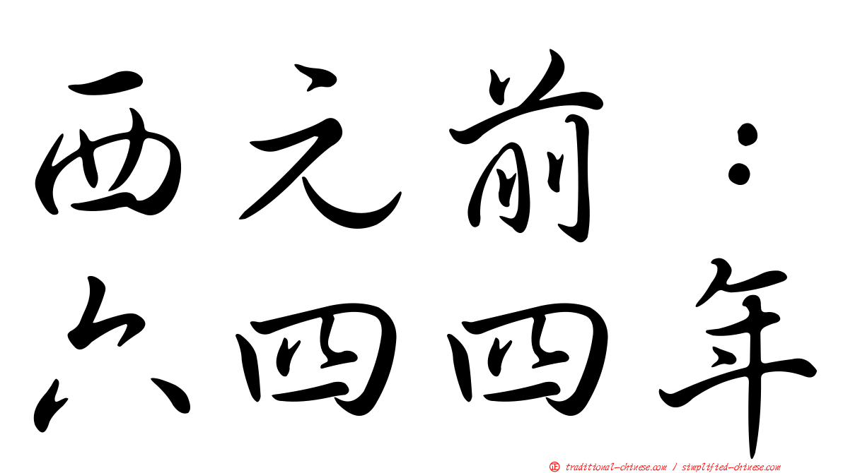 西元前：六四四年