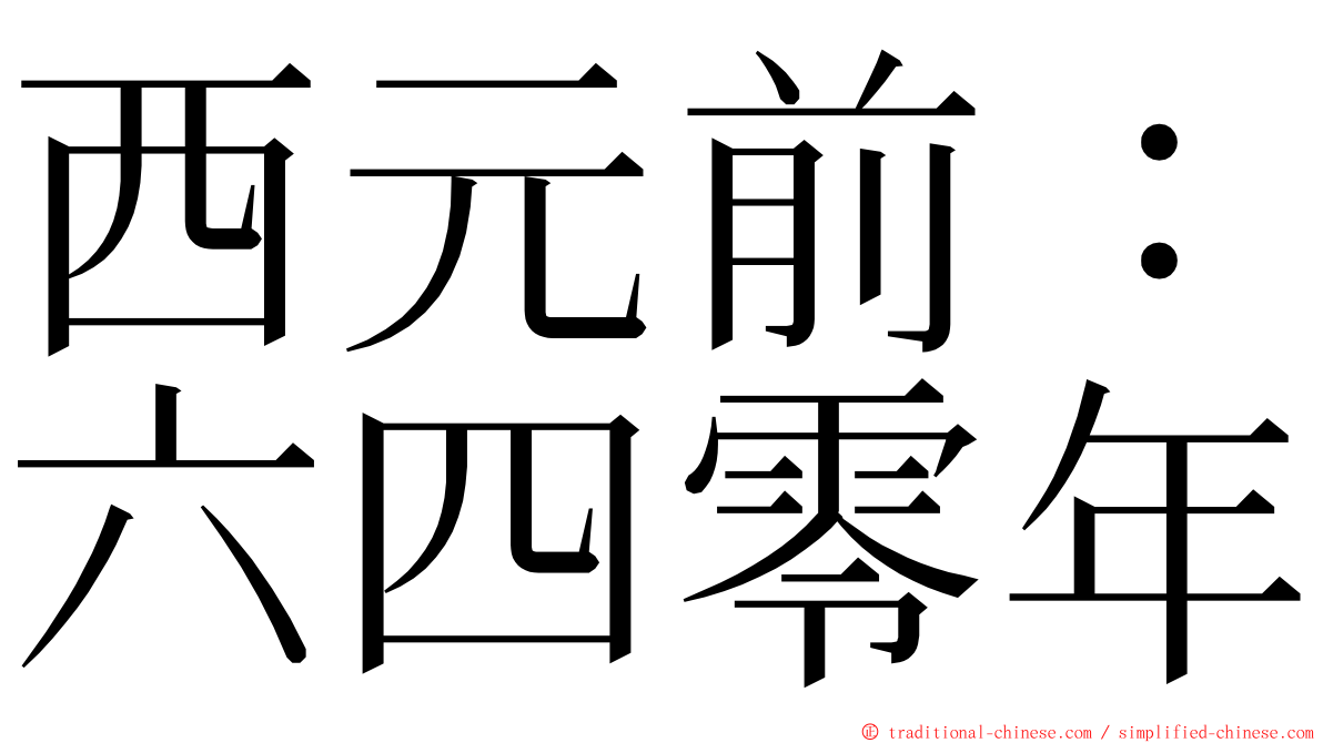 西元前：六四零年 ming font