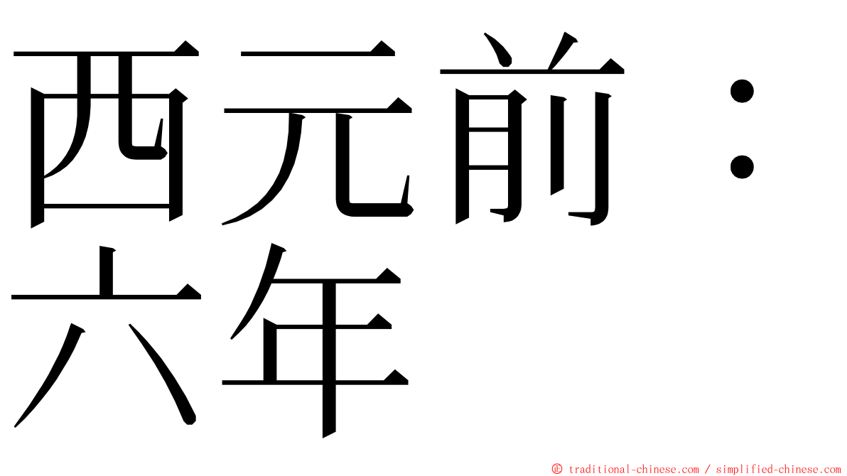 西元前：六年 ming font