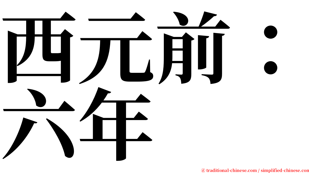 西元前：六年 serif font