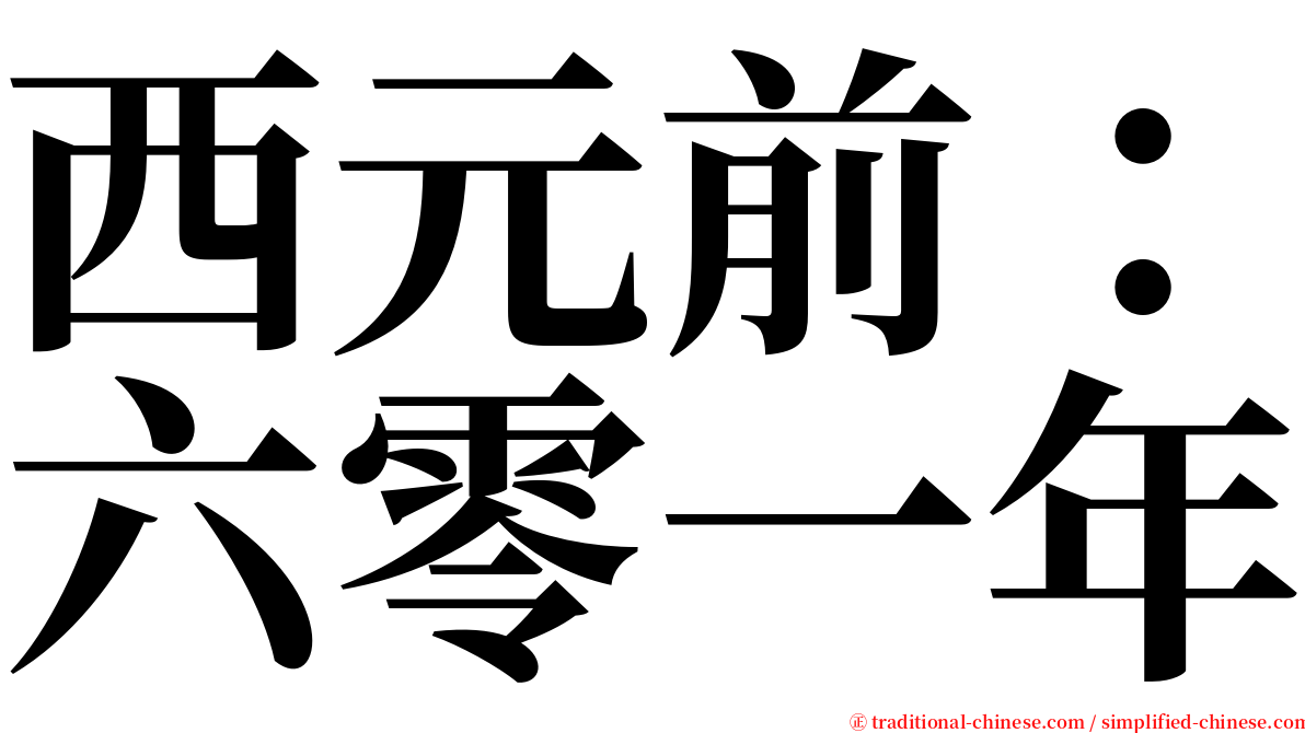 西元前：六零一年 serif font