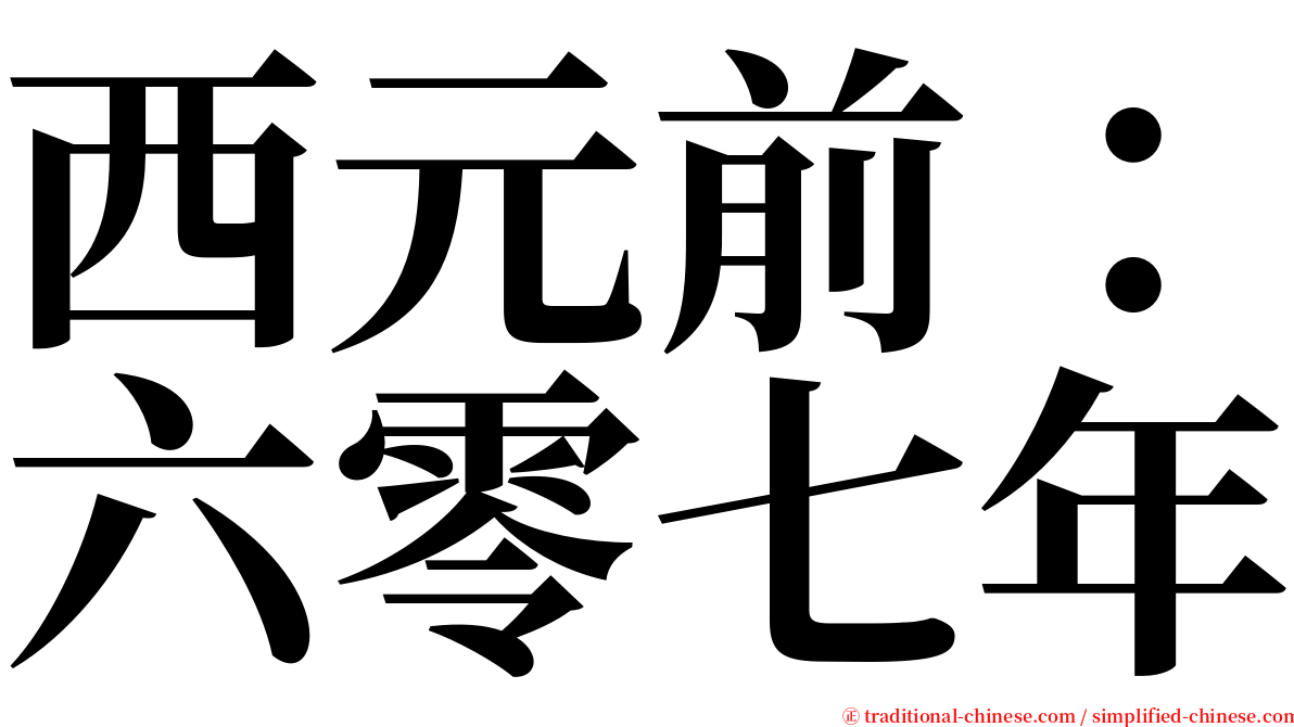 西元前：六零七年 serif font