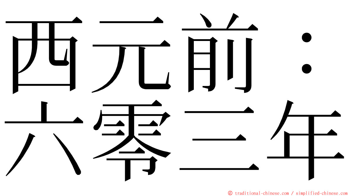 西元前：六零三年 ming font