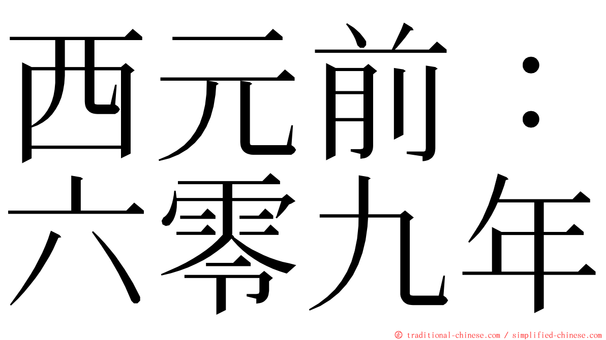 西元前：六零九年 ming font