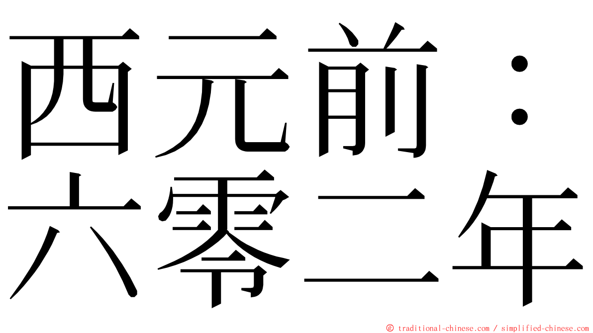 西元前：六零二年 ming font