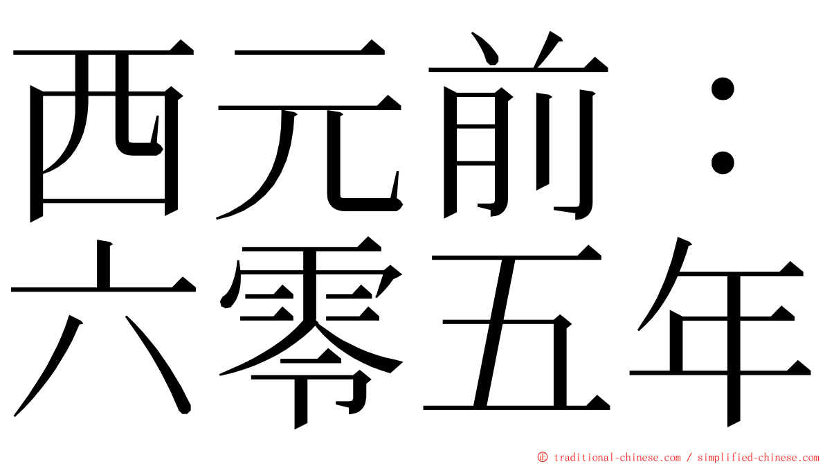 西元前：六零五年 ming font