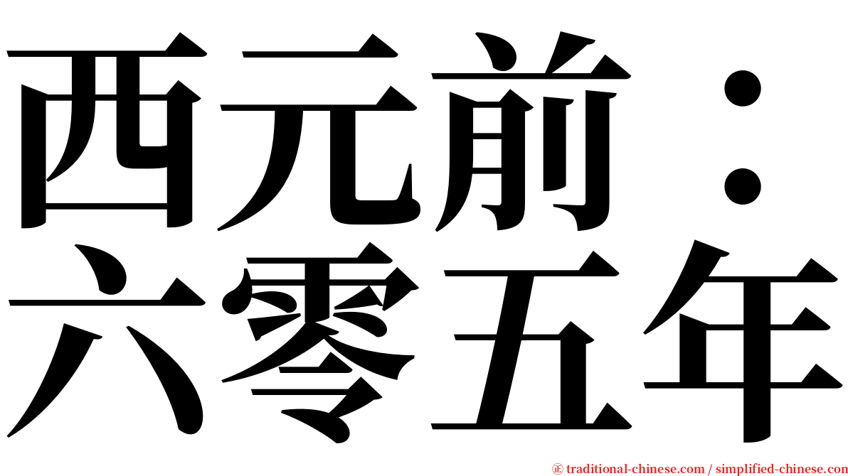 西元前：六零五年 serif font