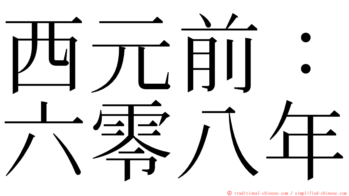 西元前：六零八年 ming font