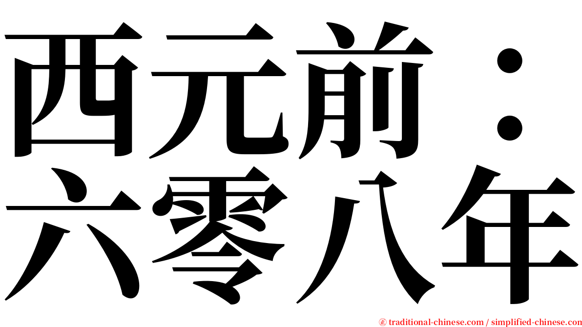 西元前：六零八年 serif font