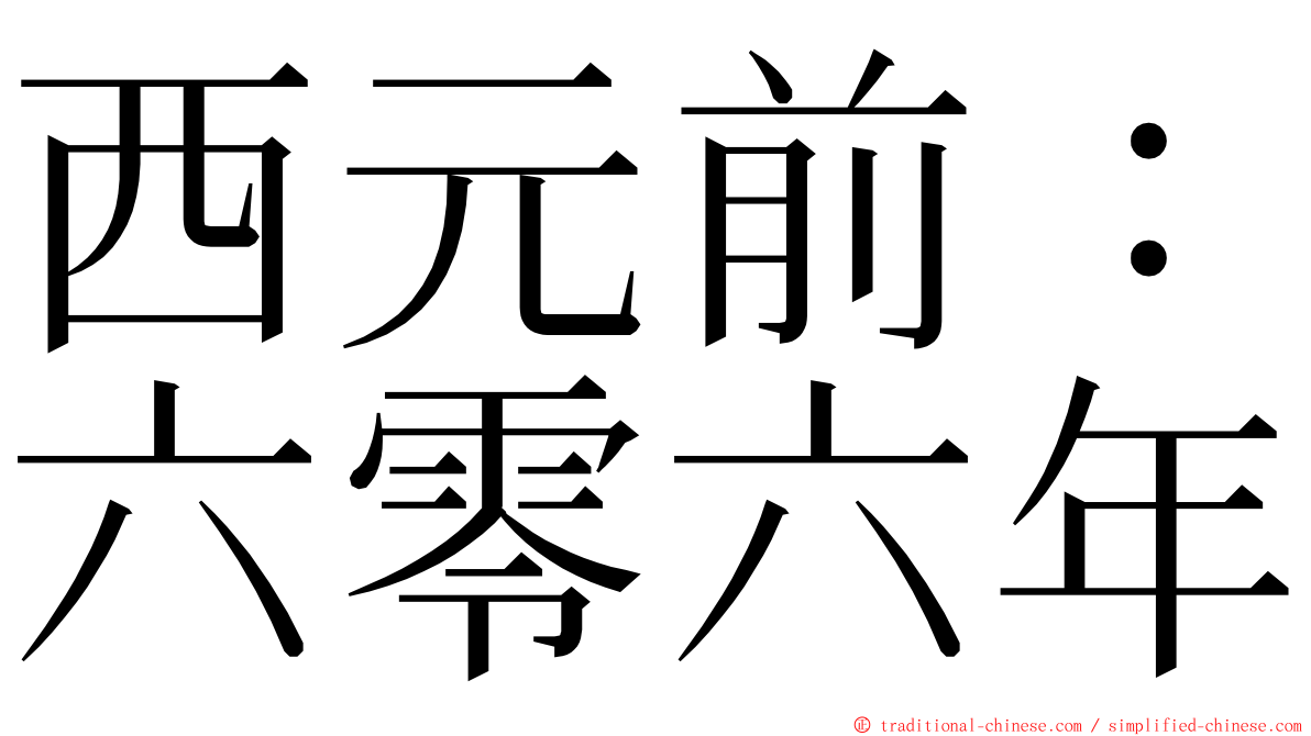 西元前：六零六年 ming font