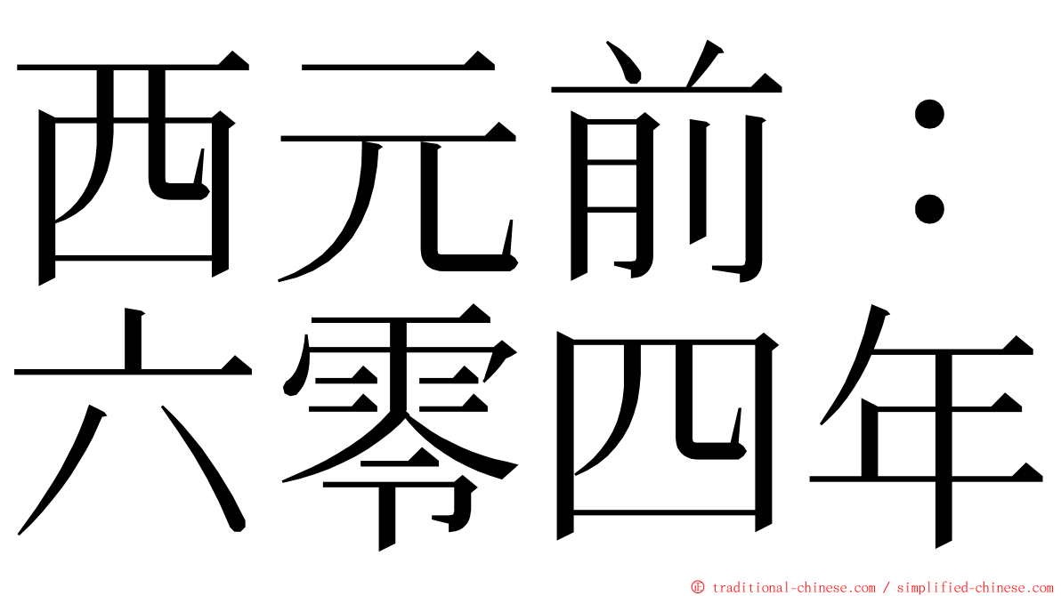 西元前：六零四年 ming font