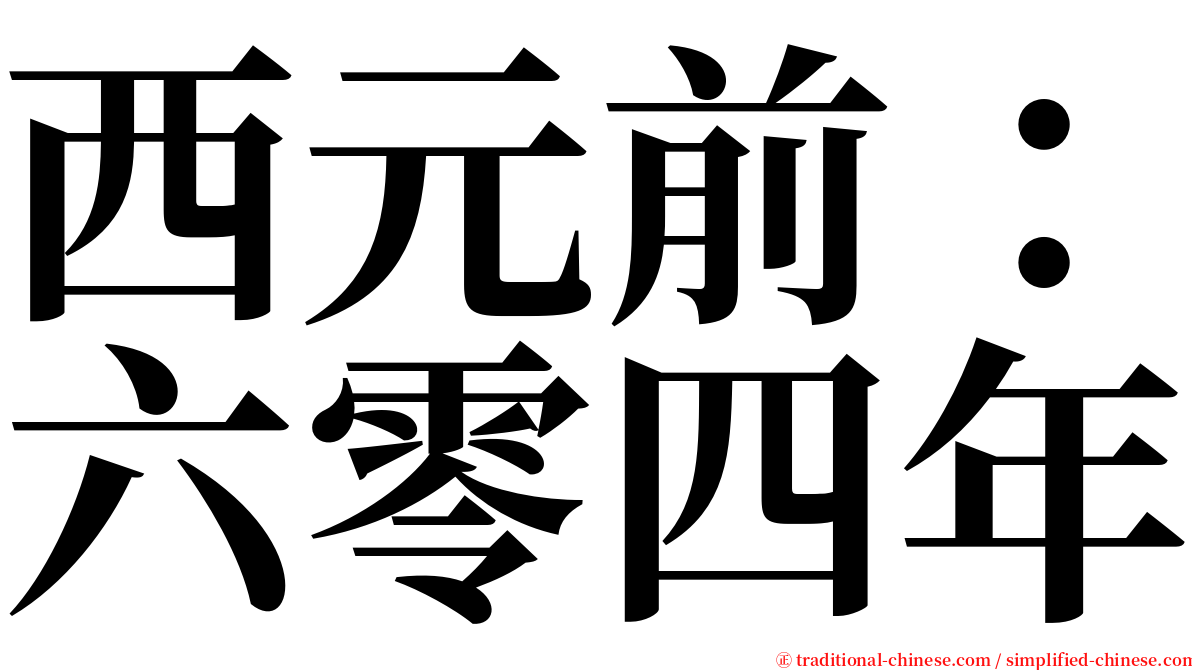 西元前：六零四年 serif font